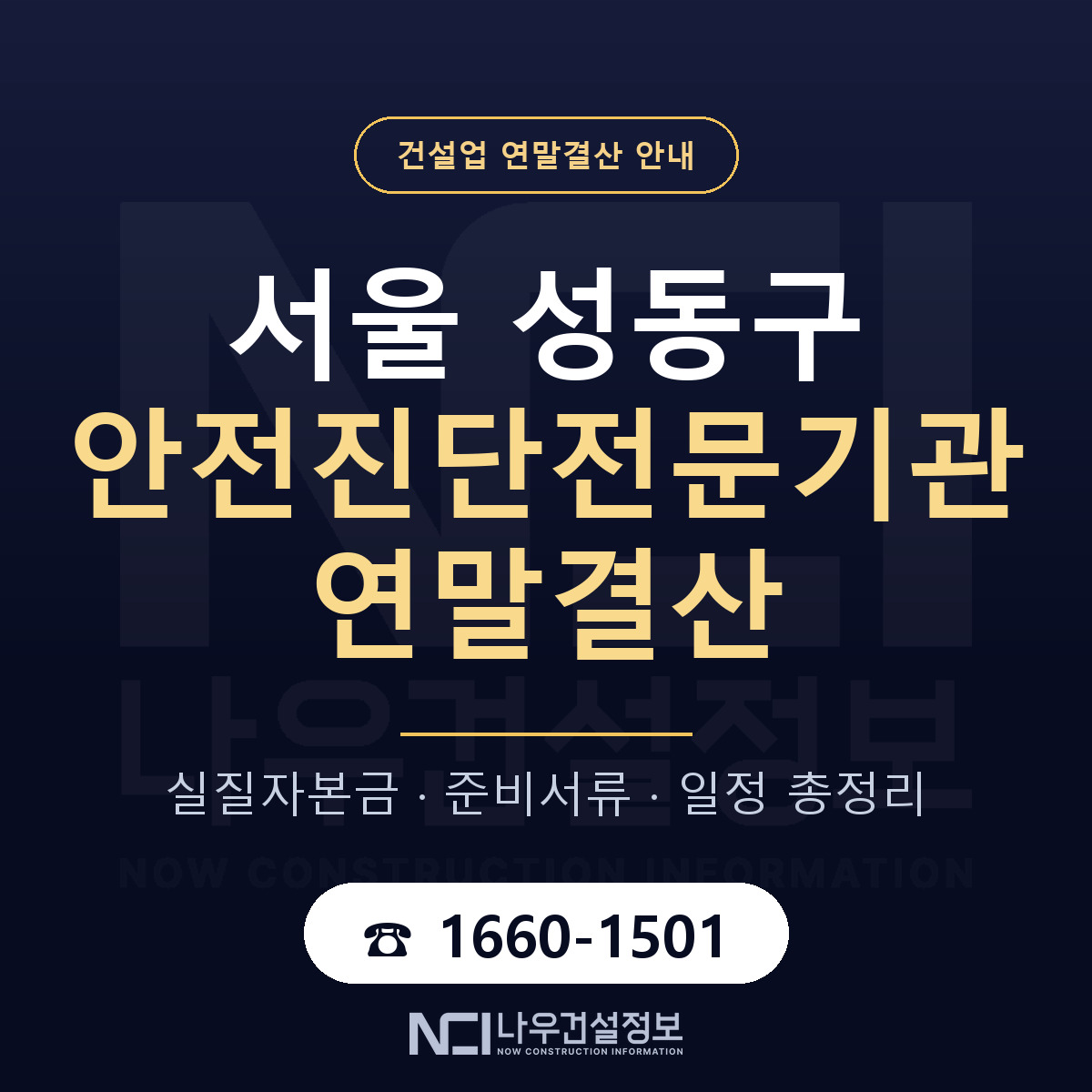 성동구 안전진단전문기관 연말결산 대비 안내 안내 — 나우건설정보