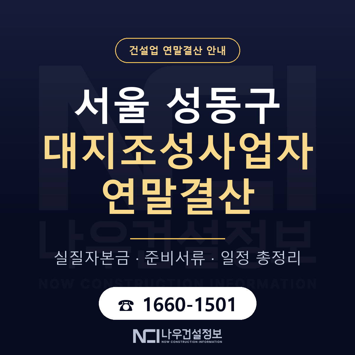 성동구 대지조성사업자 연말결산 서류와 일정 안내 — 나우건설정보