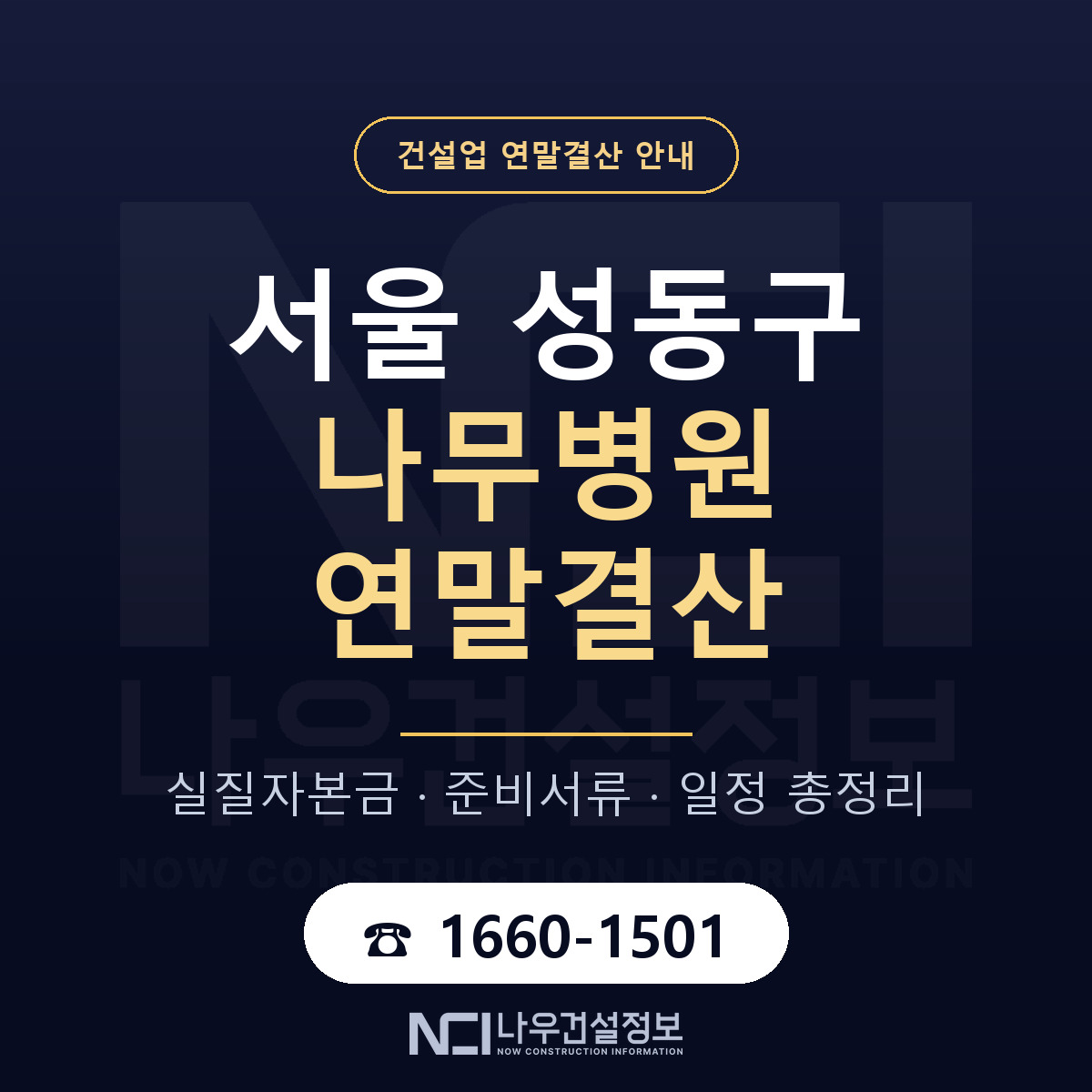 성동구 나무병원 연말결산 — 12월 기준 안내 — 나우건설정보