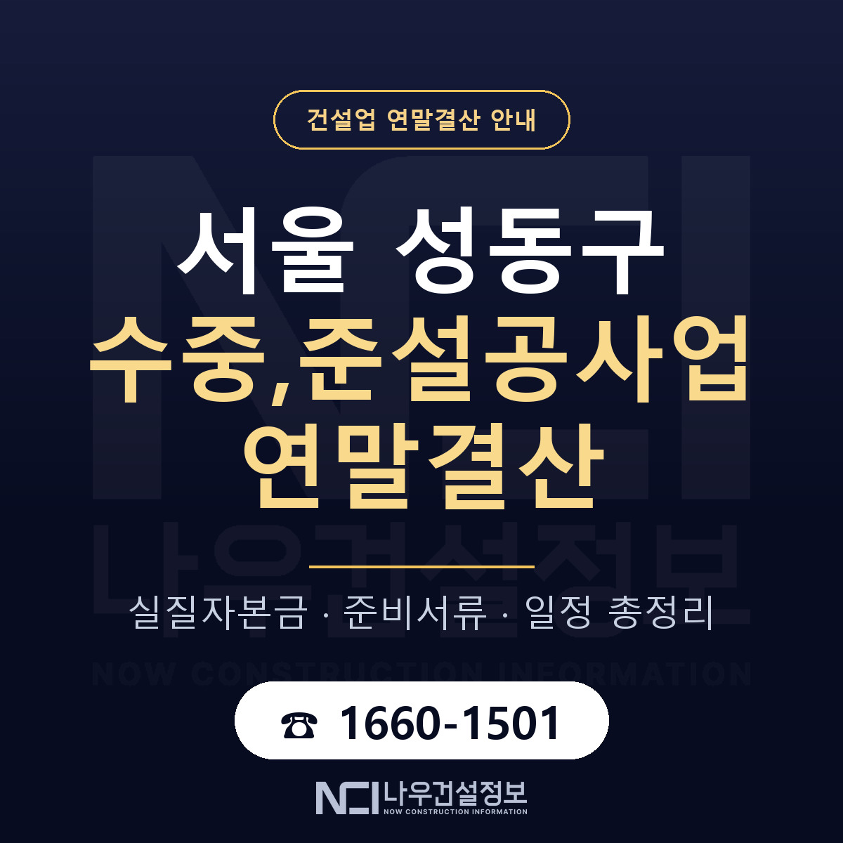 성동구 수중,준설공사업 연말결산 이렇게 안내 — 나우건설정보
