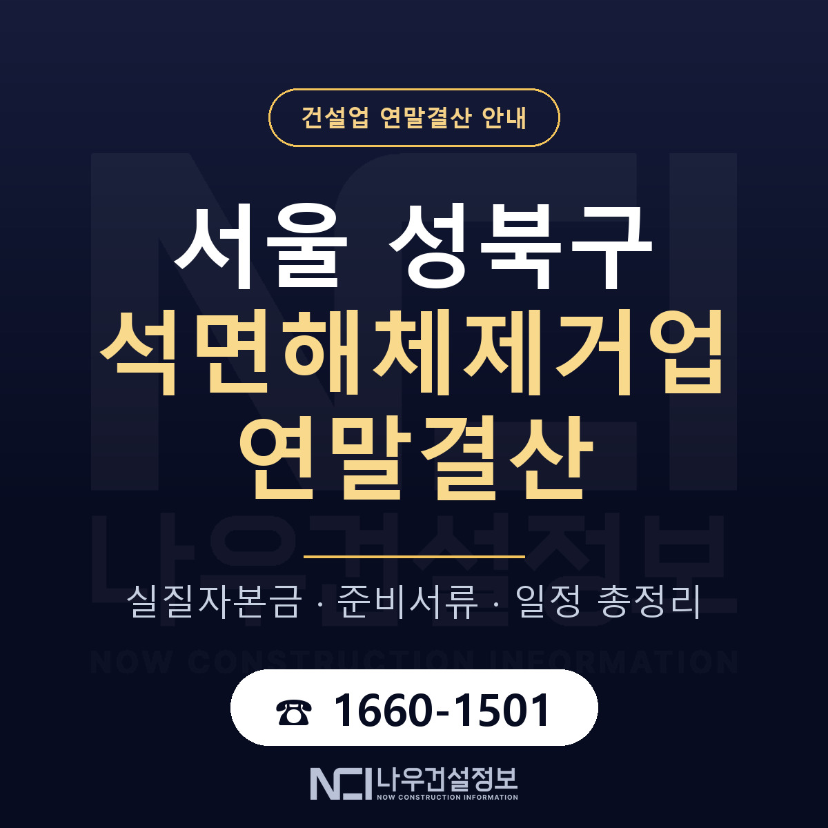 성북구 석면해체제거업 연말결산 자본금 점검 안내 — 나우건설정보