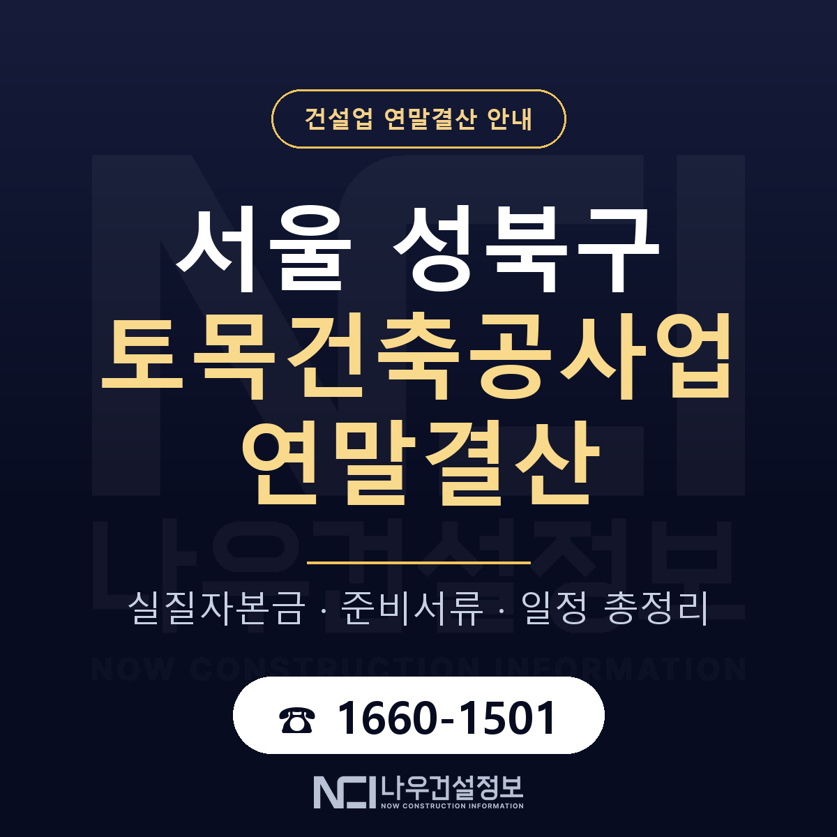 성북구 토목건축공사업 연말결산 사전 점검 안내 — 나우건설정보