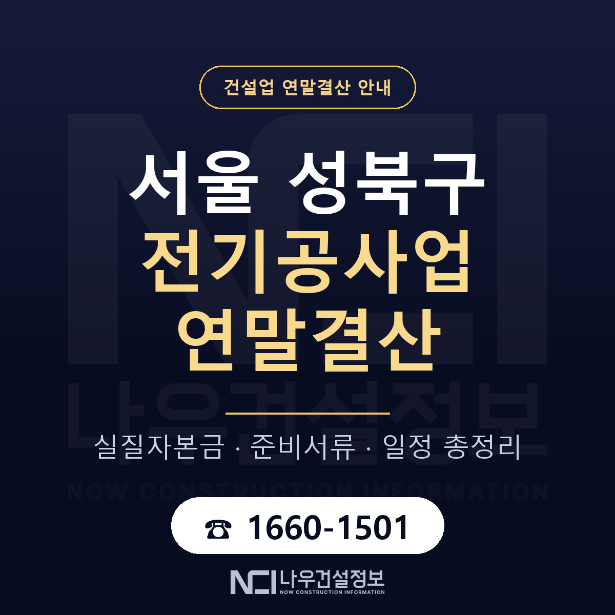 성북구 전기공사업 연말결산 — 서울 안내 — 나우건설정보