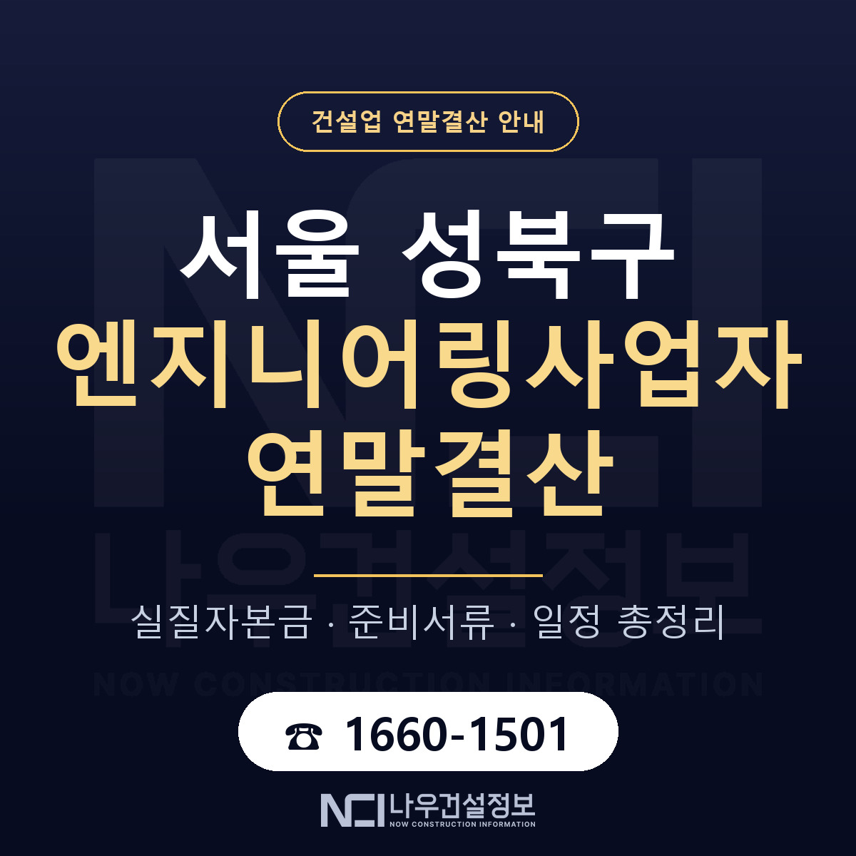 성북구 엔지니어링사업자 연말결산 실질자본금 안내 — 나우건설정보
