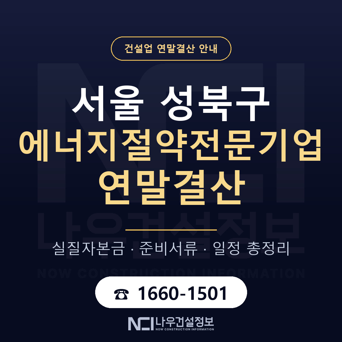 성북구 에너지절약전문기업 연말결산 서류와 일정 안내 — 나우건설정보
