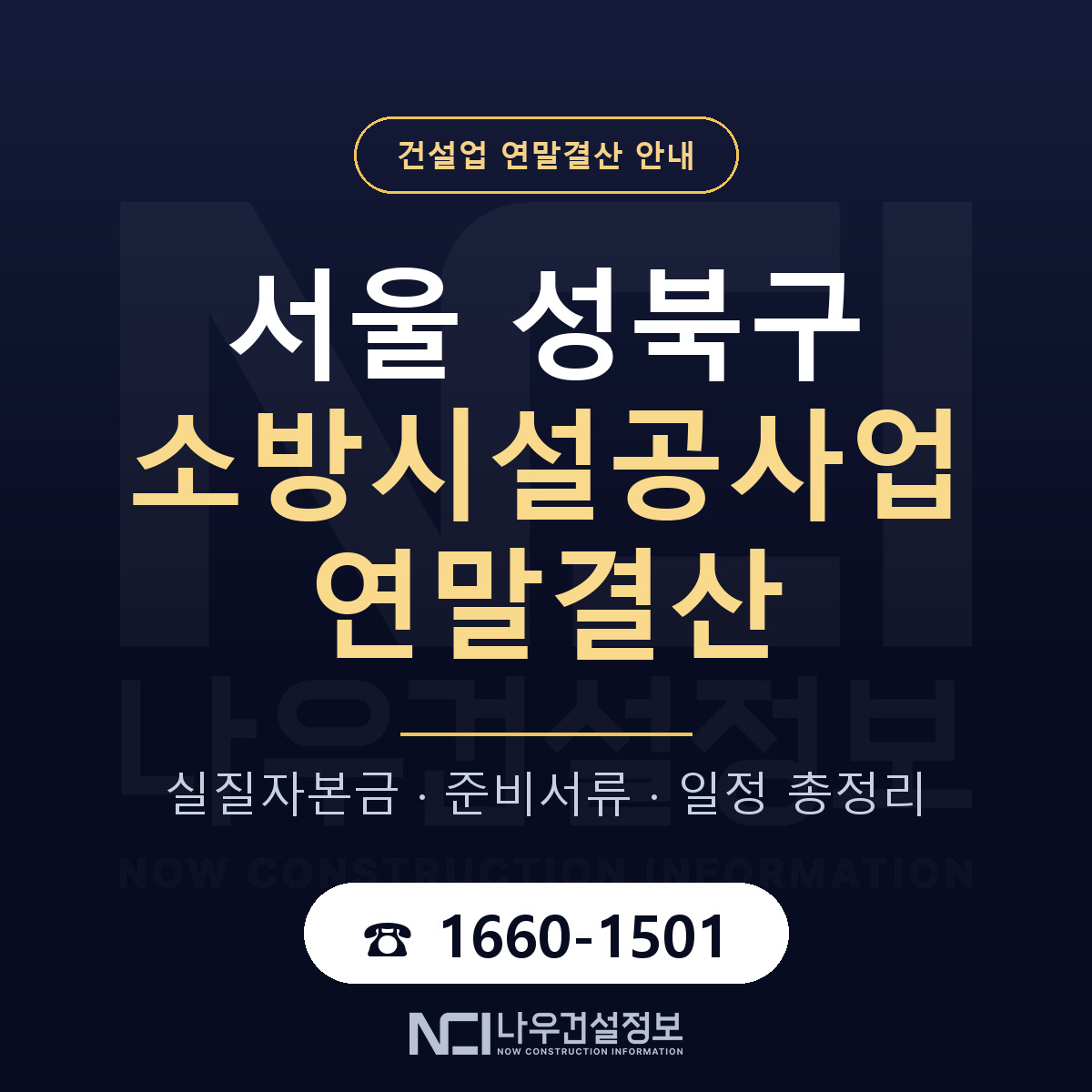 성북구 소방시설공사업 연말결산 서류와 일정 안내 — 나우건설정보