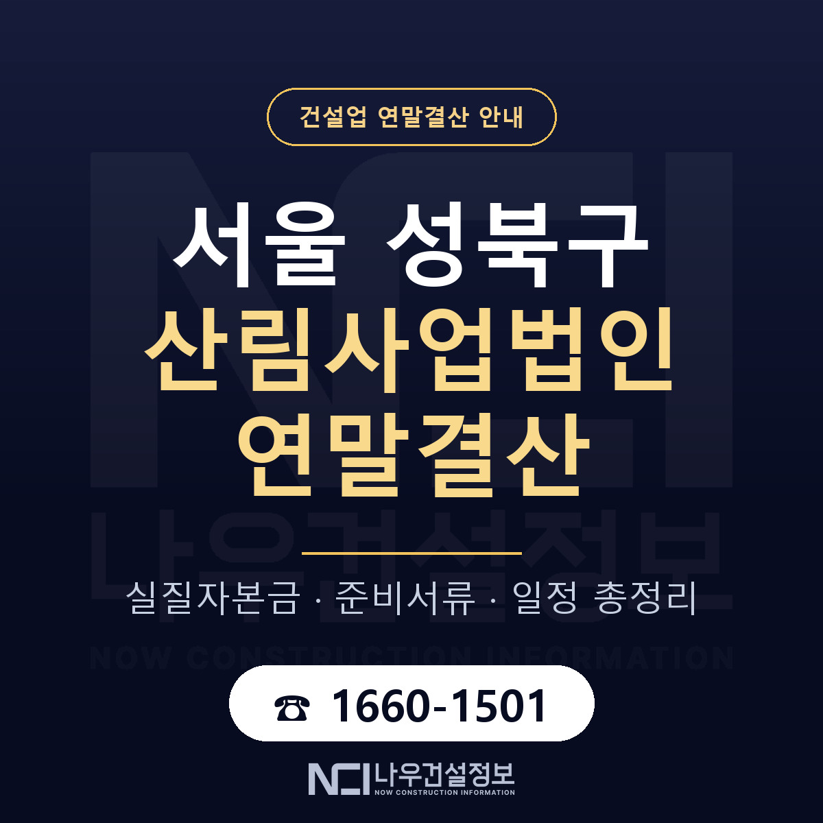 성북구 산림사업법인 연말결산 — 서울 안내 — 나우건설정보