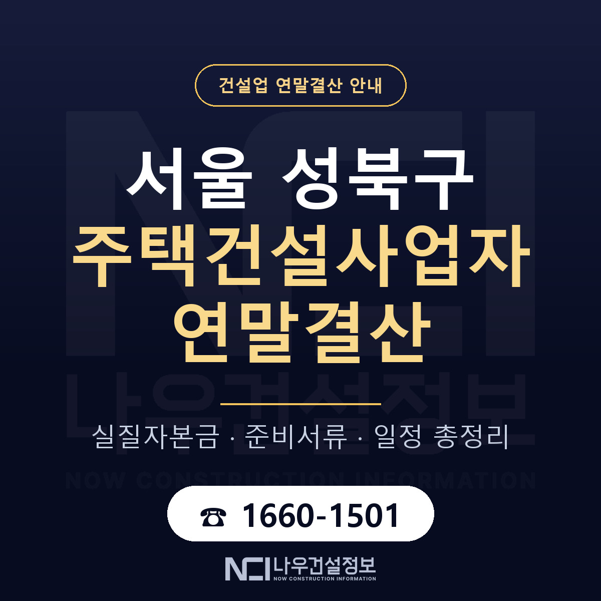 성북구 주택건설사업자 연말결산 대비 안내 안내 — 나우건설정보