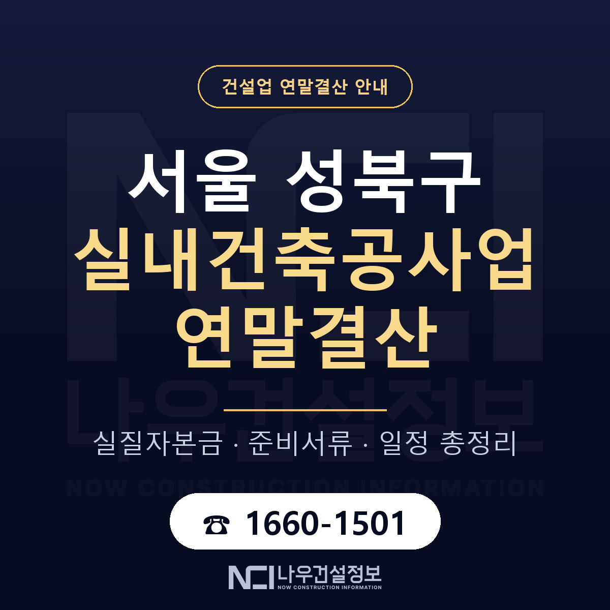 성북구 실내건축공사업 연말결산 준비 안내 안내 — 나우건설정보