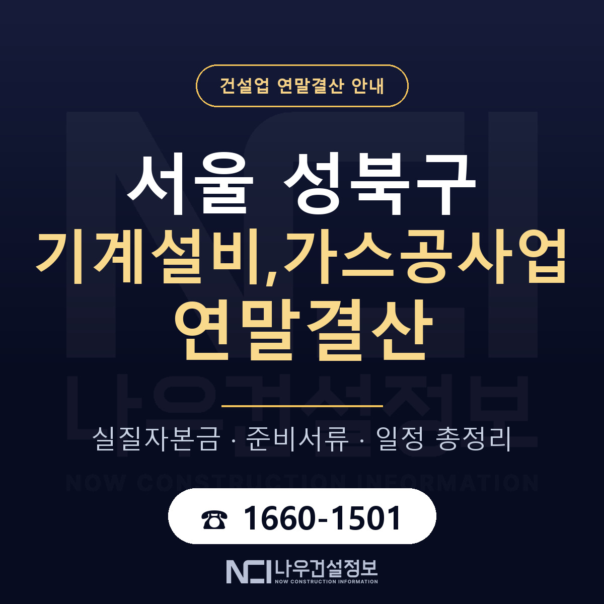 성북구 기계설비,가스공사업 연말결산 점검표 안내 — 나우건설정보