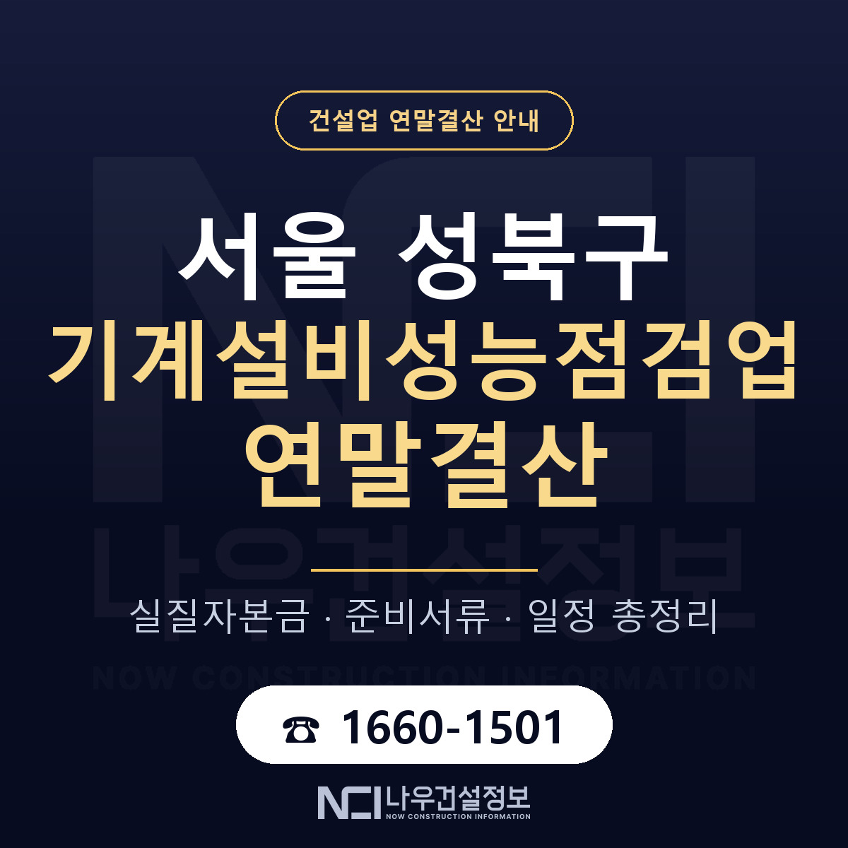 성북구 기계설비성능점검업 연말결산 — 서울 안내 — 나우건설정보