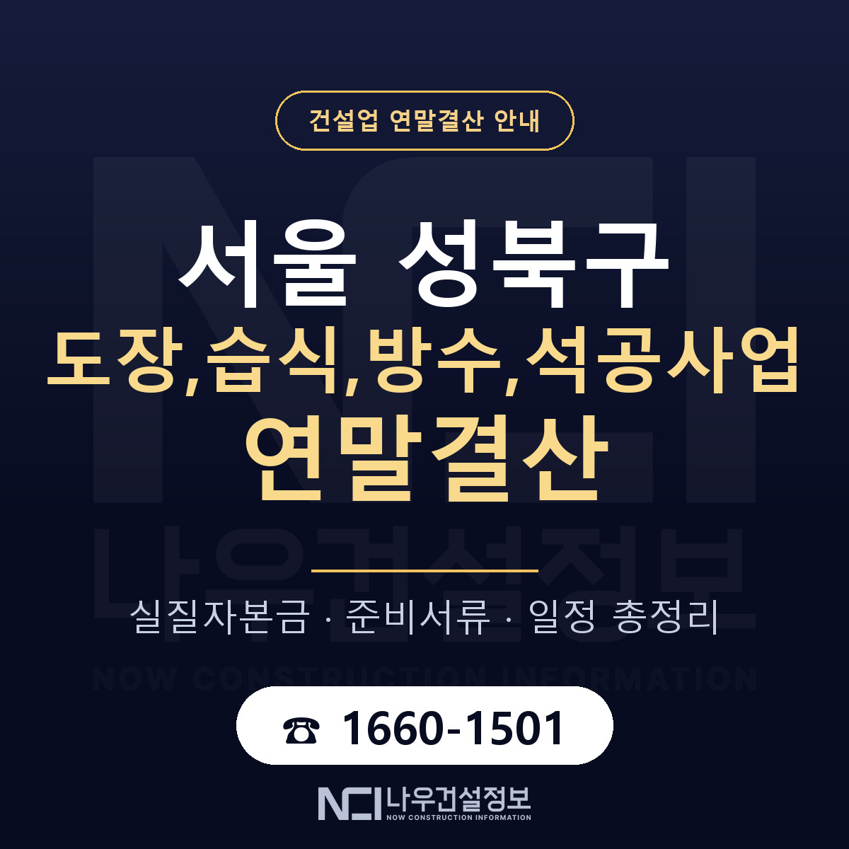 성북구 도장,습식,방수,석공사업 연말결산 가결산부터 안내 — 나우건설정보