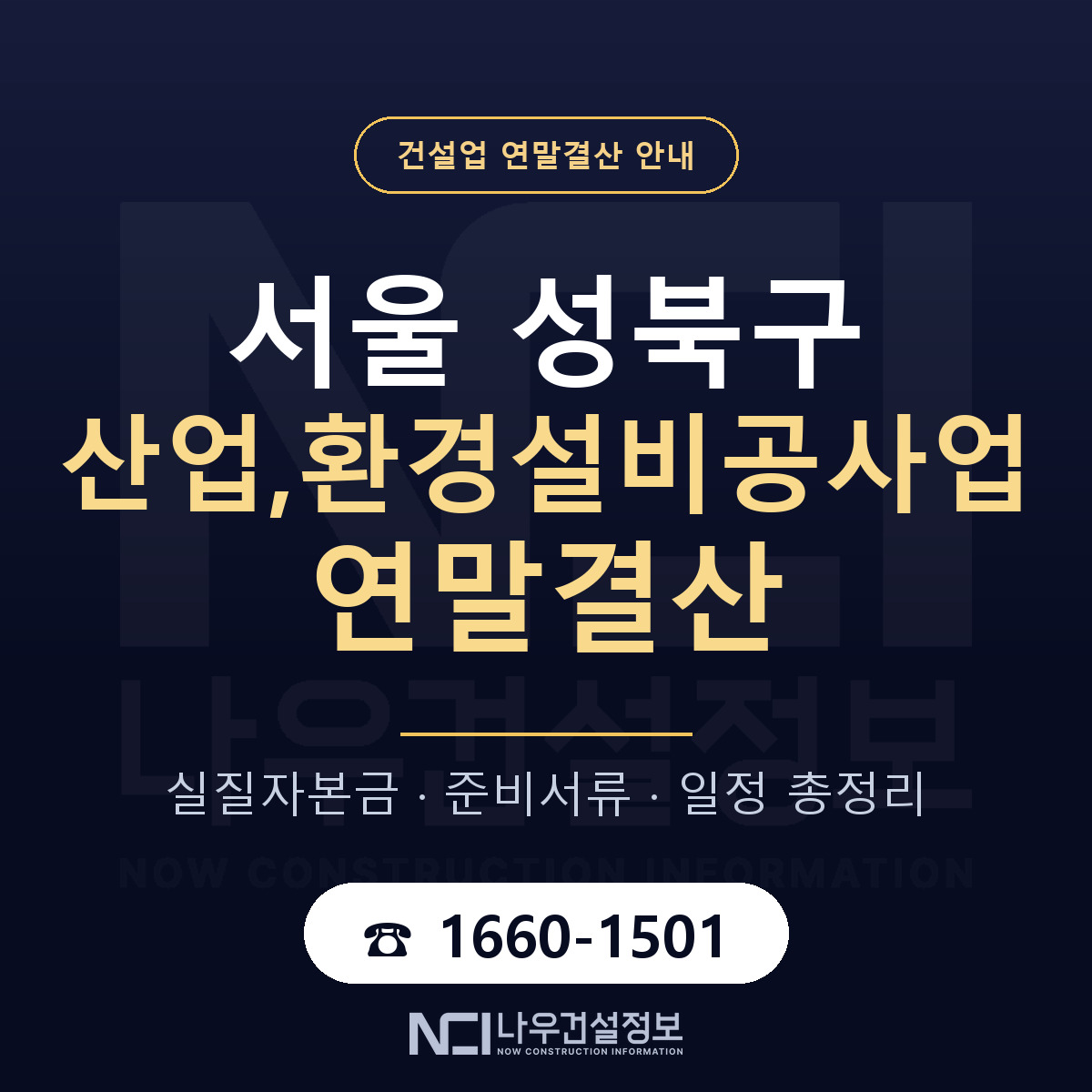 성북구 산업,환경설비공사업 연말결산 자본금 점검 안내 — 나우건설정보