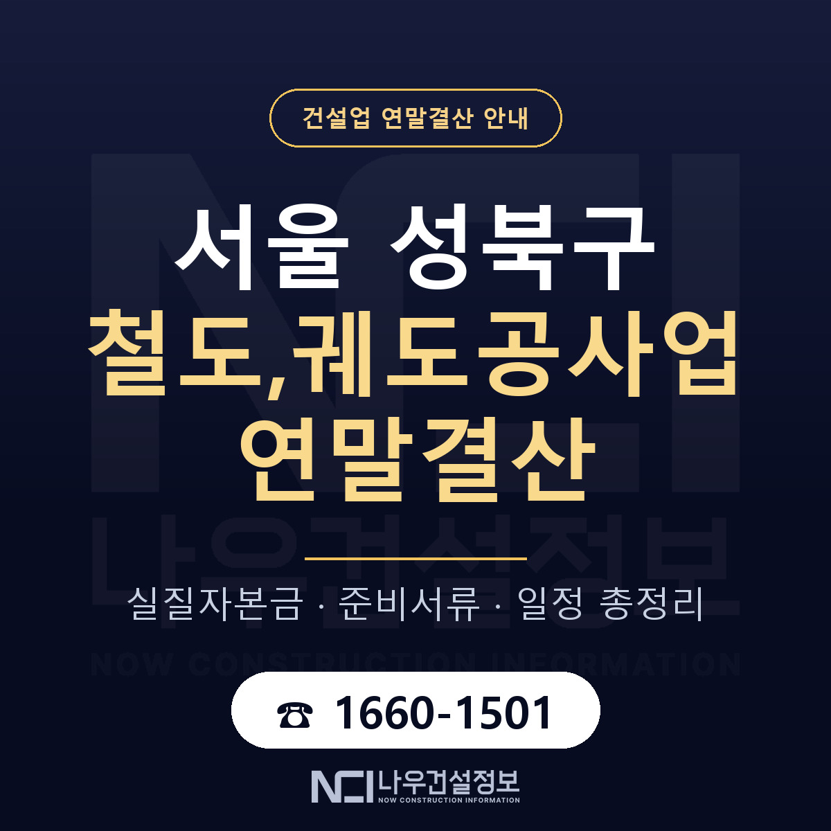 성북구 철도,궤도공사업 연말결산 무엇부터 안내 — 나우건설정보