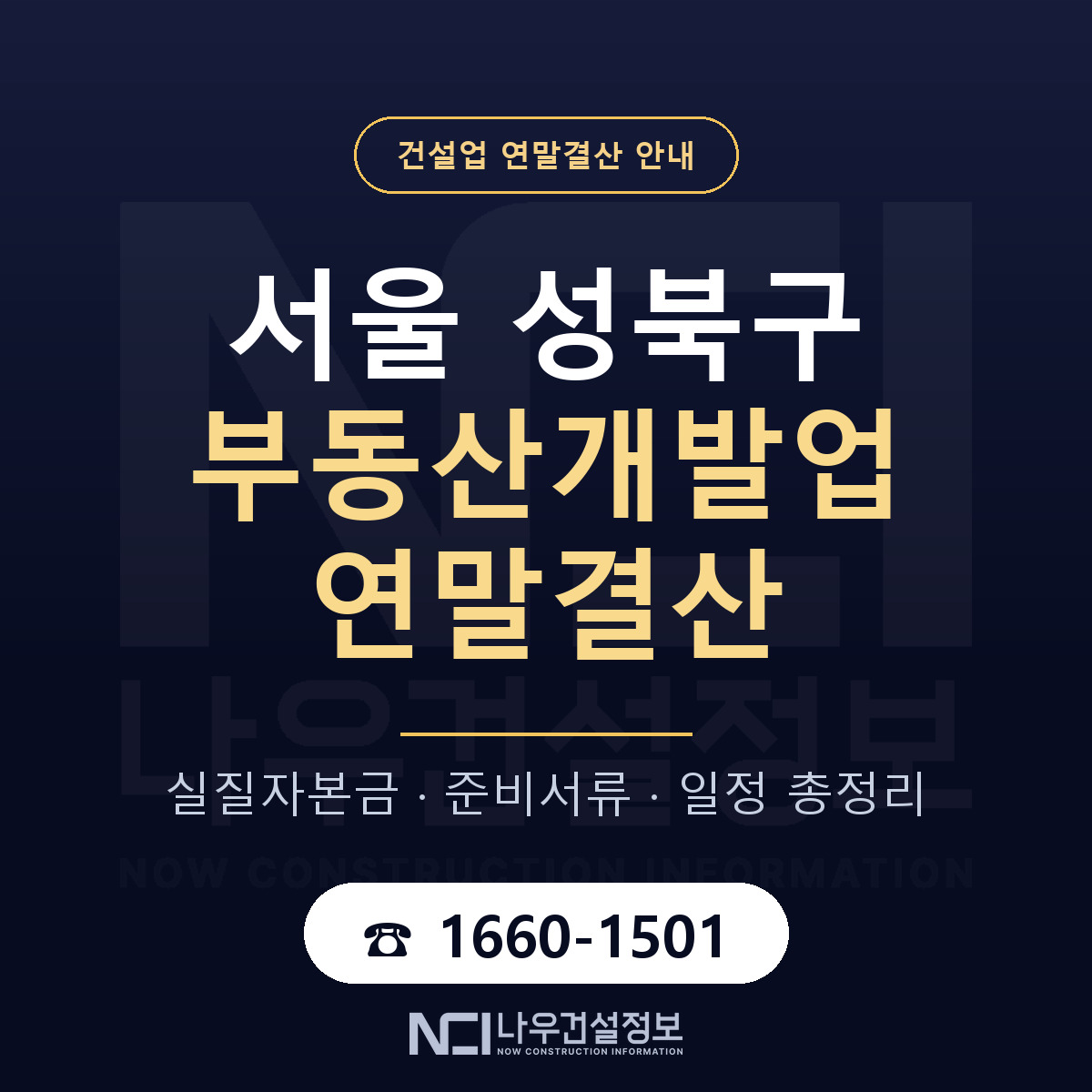 성북구 부동산개발업 연말결산 대비 안내 안내 — 나우건설정보