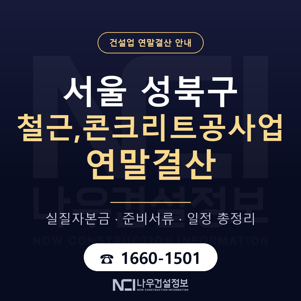성북구 철근,콘크리트공사업 연말결산 체크 서울 안내 — 나우건설정보