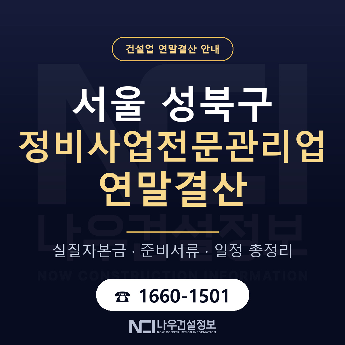 성북구 정비사업전문관리업 연말결산 서류와 일정 안내 — 나우건설정보
