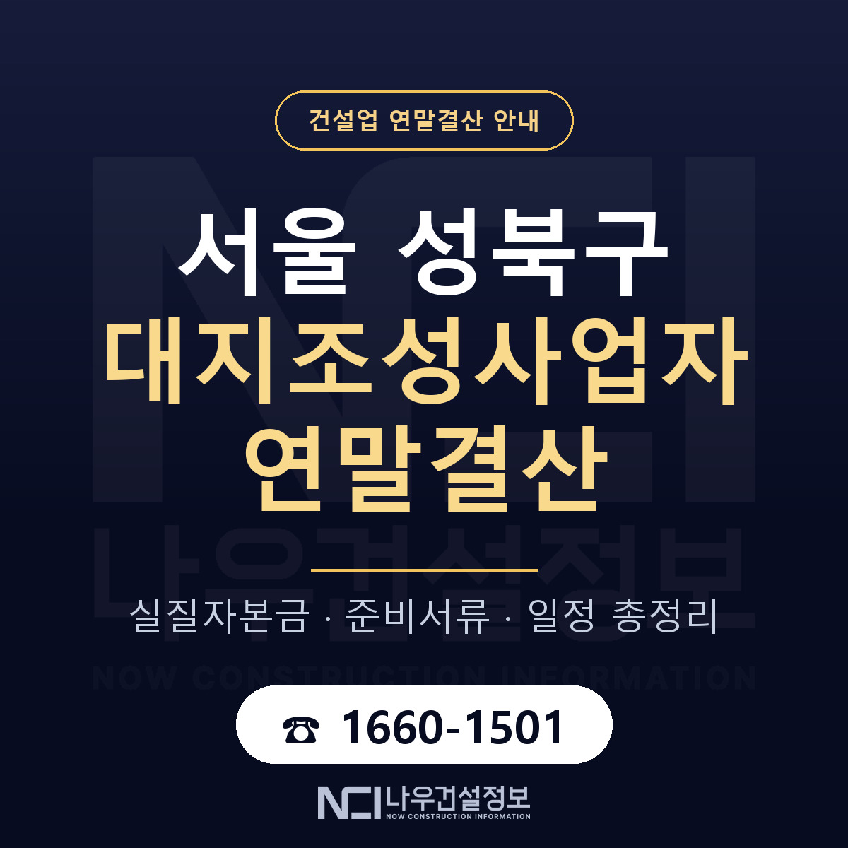성북구 대지조성사업자 연말결산 사전 점검 안내 — 나우건설정보