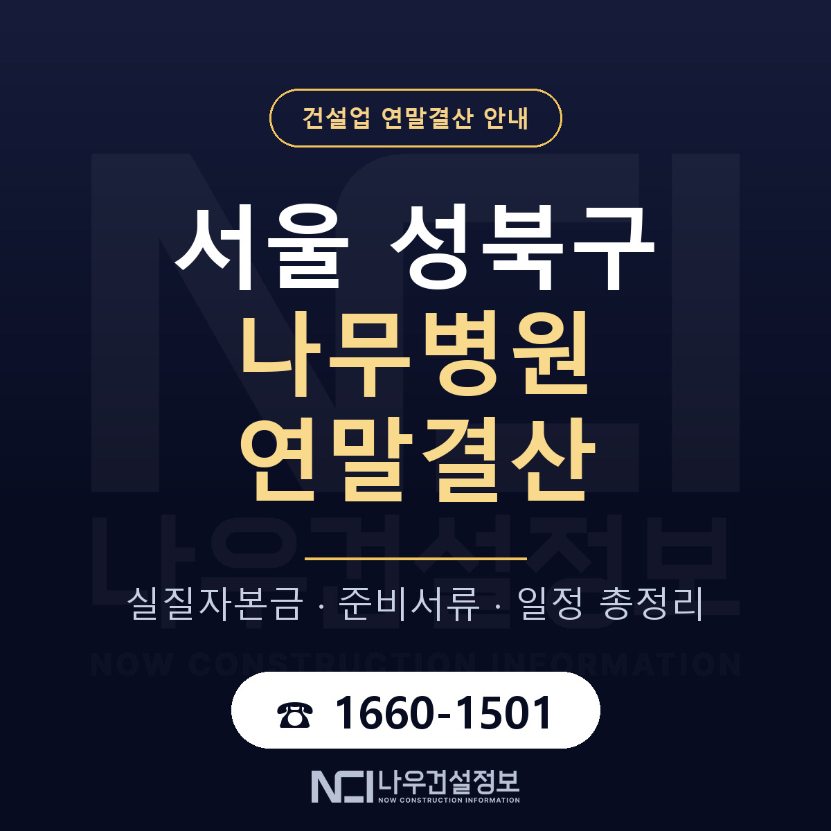 성북구 나무병원 연말결산 실질자본금 안내 — 나우건설정보