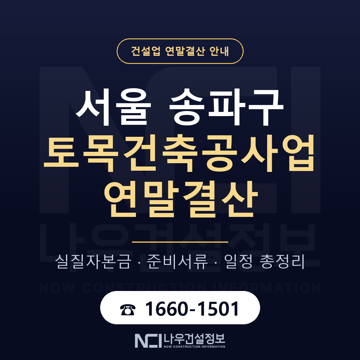 송파구 토목건축공사업 연말결산 이렇게 안내 — 나우건설정보