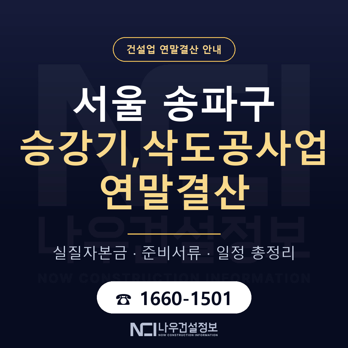 송파구 승강기,삭도공사업 연말결산 이렇게 안내 — 나우건설정보