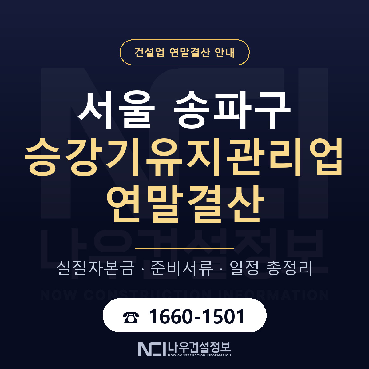 송파구 승강기유지관리업 연말결산 무엇부터 안내 — 나우건설정보