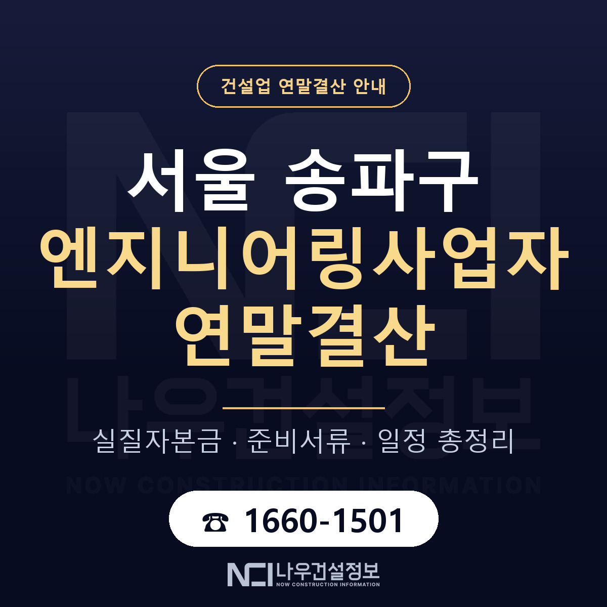 송파구 엔지니어링사업자 연말결산 — 준비 순서 안내 — 나우건설정보