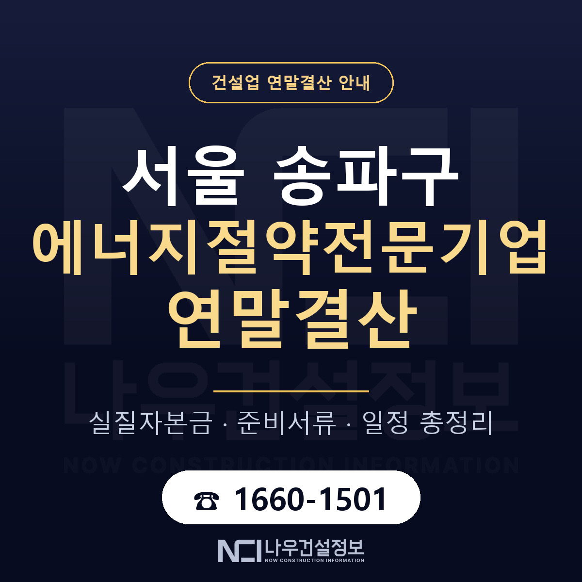 송파구 에너지절약전문기업 연말결산 준비 안내 안내 — 나우건설정보