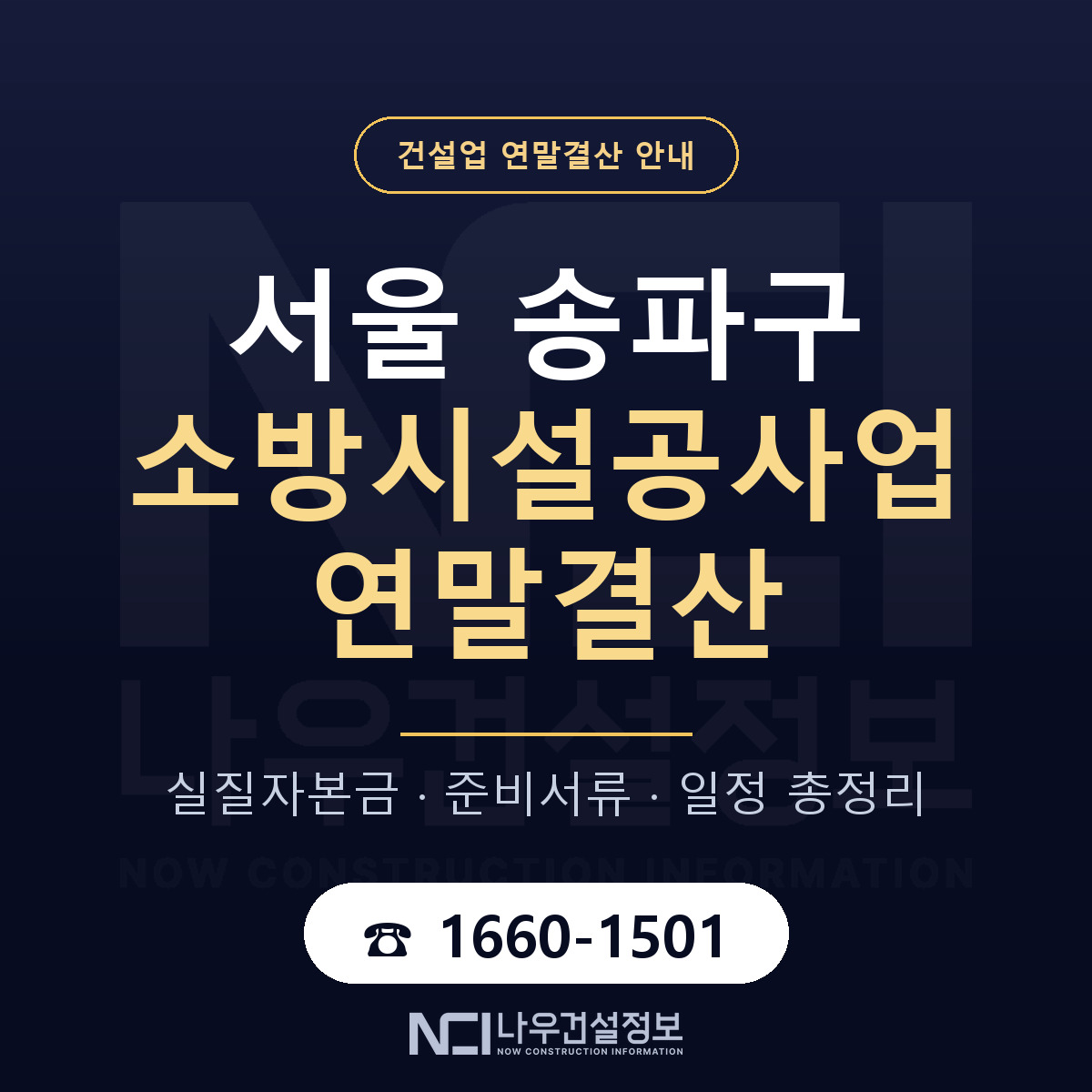 송파구 소방시설공사업 연말결산 준비 안내 안내 — 나우건설정보