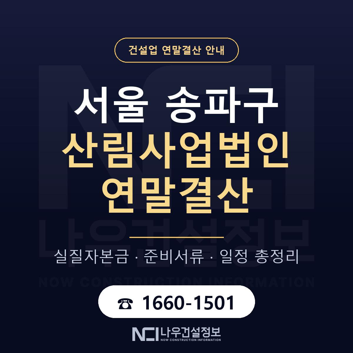 송파구 산림사업법인 연말결산 — 준비 순서 안내 — 나우건설정보