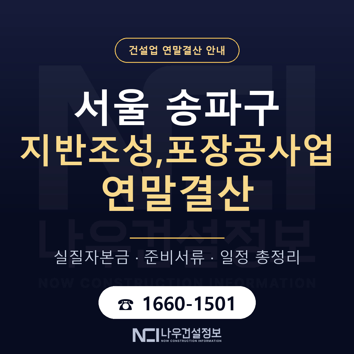 송파구 지반조성,포장공사업 연말결산 실질자본금 안내 — 나우건설정보