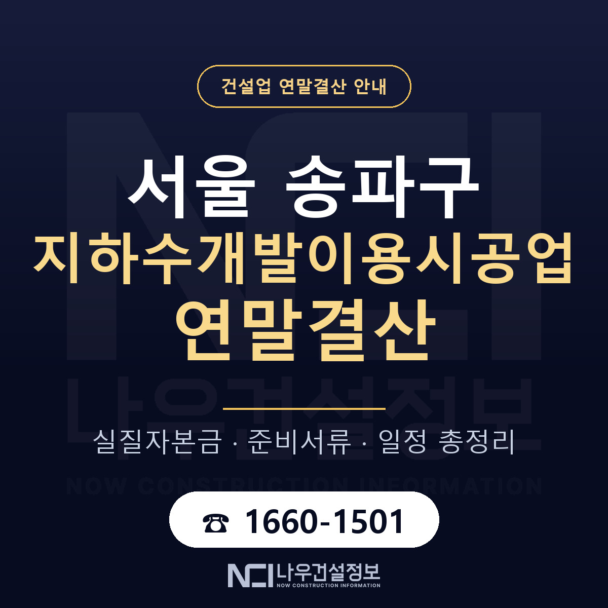 송파구 지하수개발이용시공업 연말결산 서류와 일정 안내 — 나우건설정보