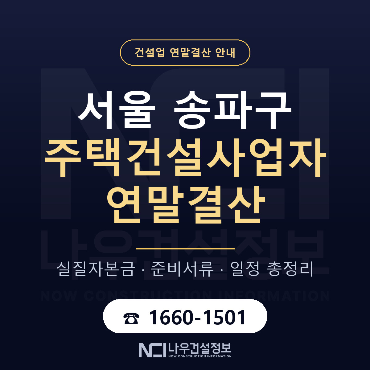 송파구 주택건설사업자 연말결산 — 준비 순서 안내 — 나우건설정보
