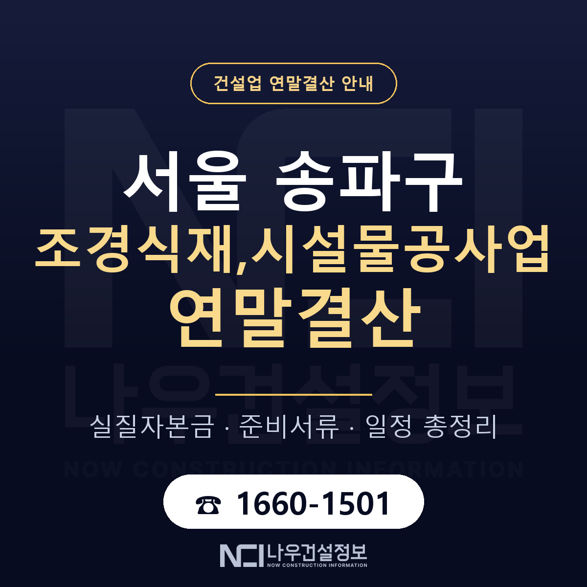 송파구 조경식재,시설물공사업 연말결산 체크 서울 안내 — 나우건설정보