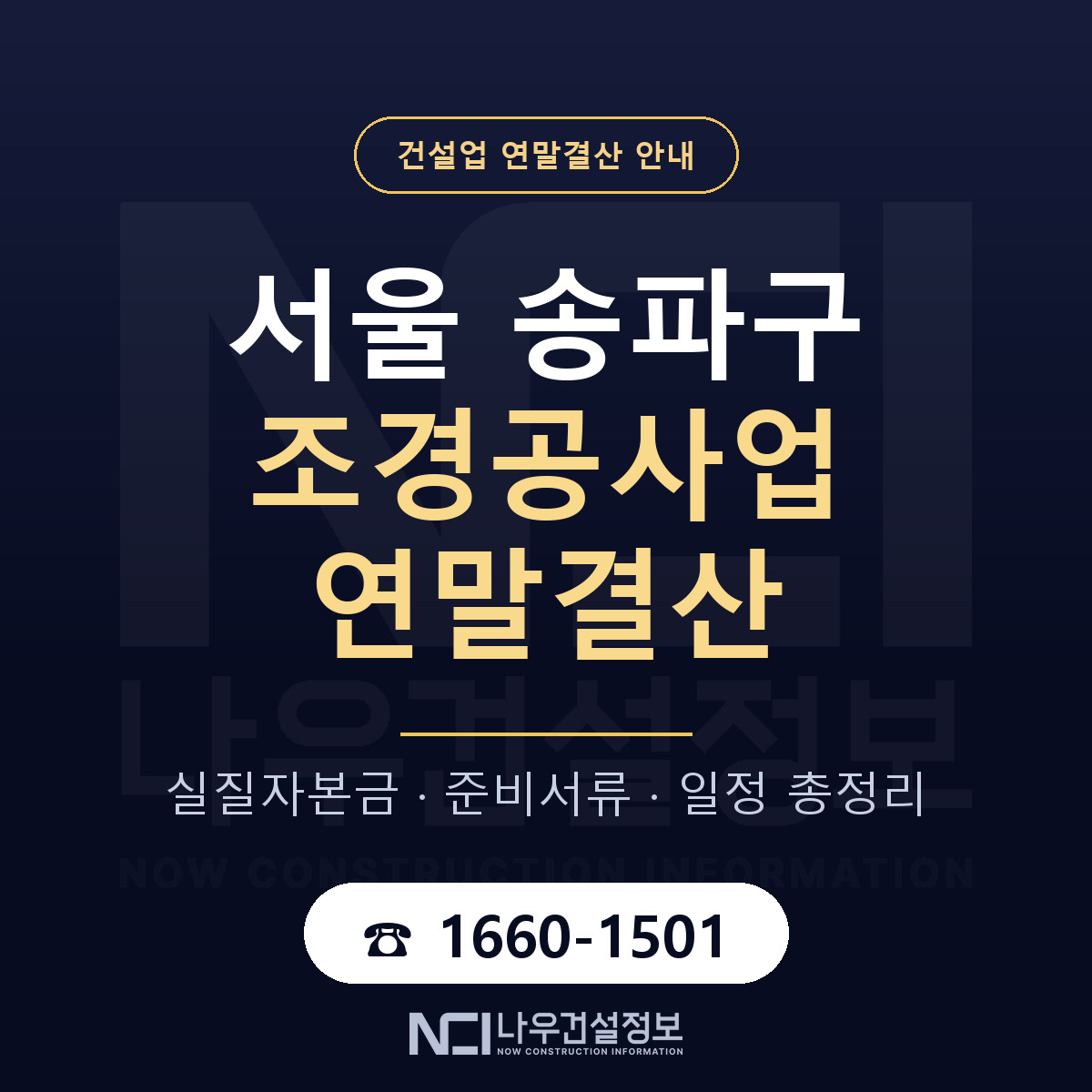 송파구 조경공사업 연말결산 실질자본금 안내 — 나우건설정보