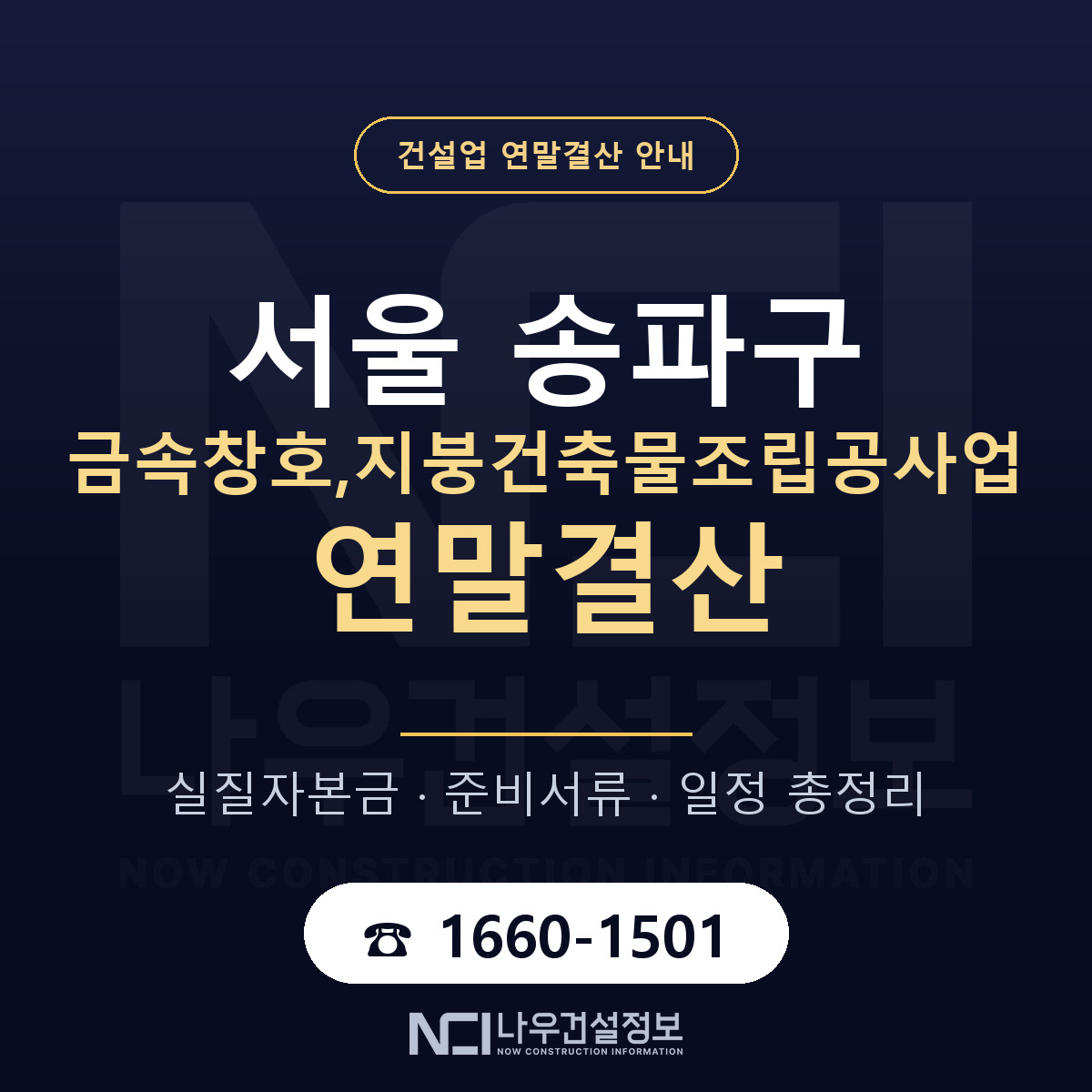 송파구 금속창호,지붕건축물조립공사업 연말결산 — 12월 기준 안내 — 나우건설정보