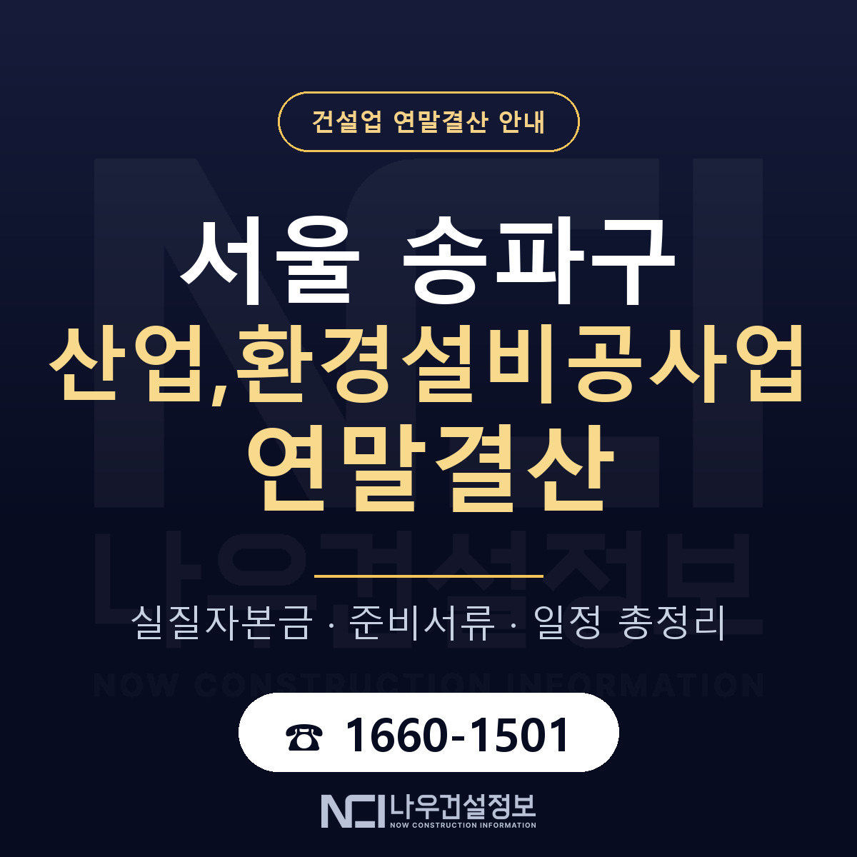 송파구 산업,환경설비공사업 연말결산 자본금 점검 안내 — 나우건설정보