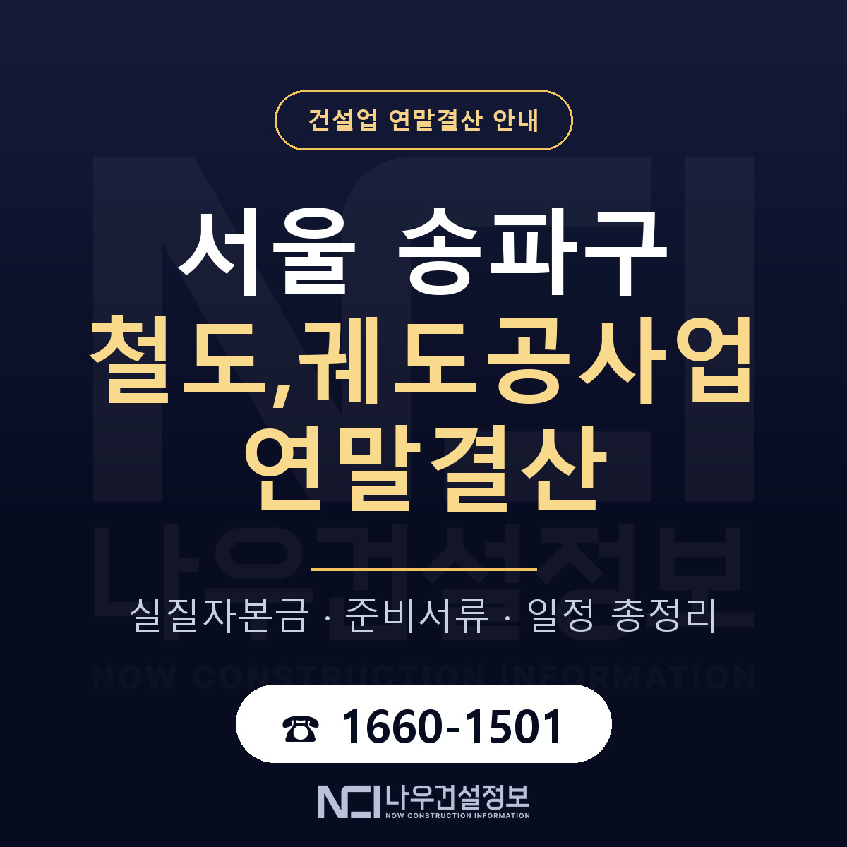 송파구 철도,궤도공사업 연말결산 자본금 점검 안내 — 나우건설정보