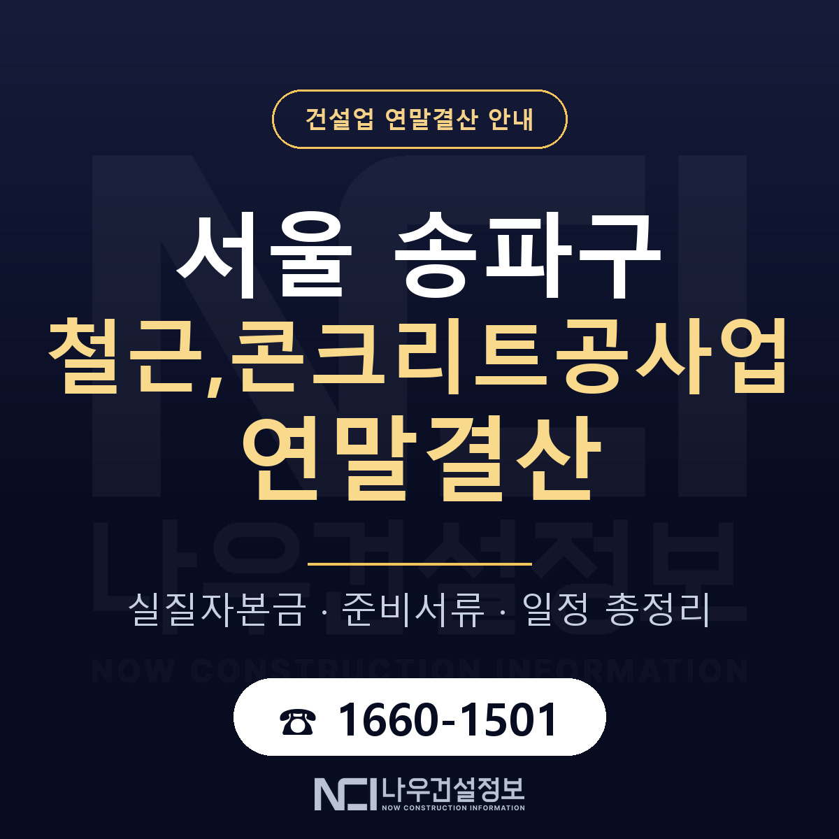 송파구 철근,콘크리트공사업 연말결산 체크 서울 안내 — 나우건설정보