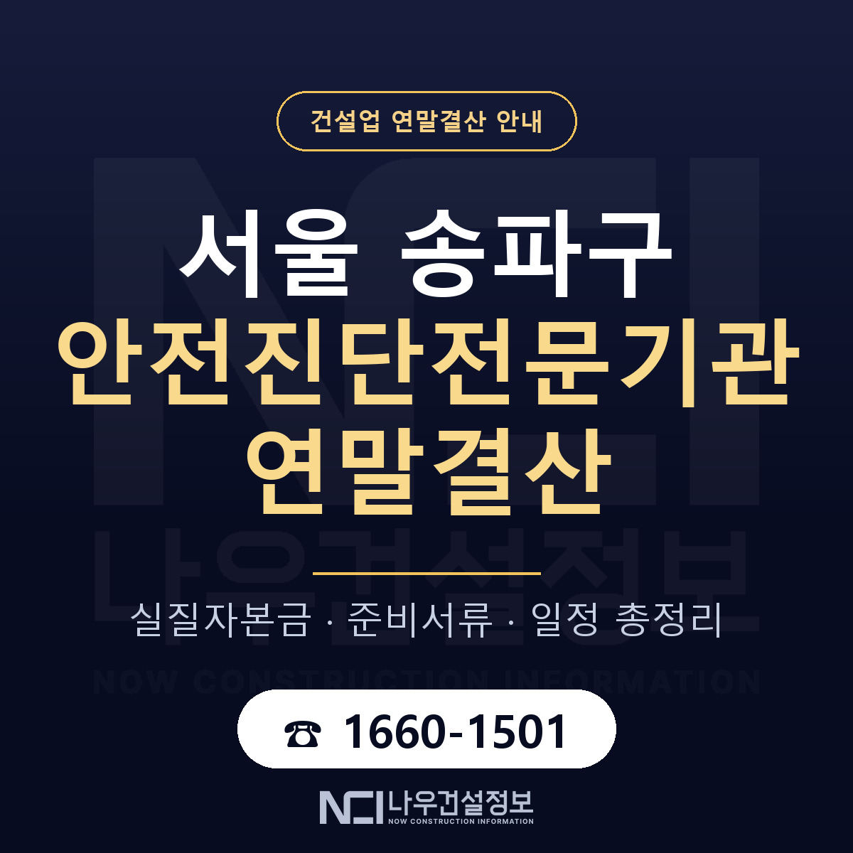 송파구 안전진단전문기관 연말결산 준비 안내 안내 — 나우건설정보