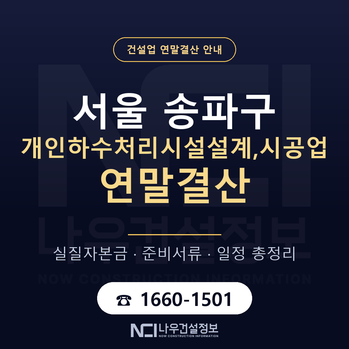 송파구 개인하수처리시설설계,시공업 연말결산 체크 서울 안내 — 나우건설정보