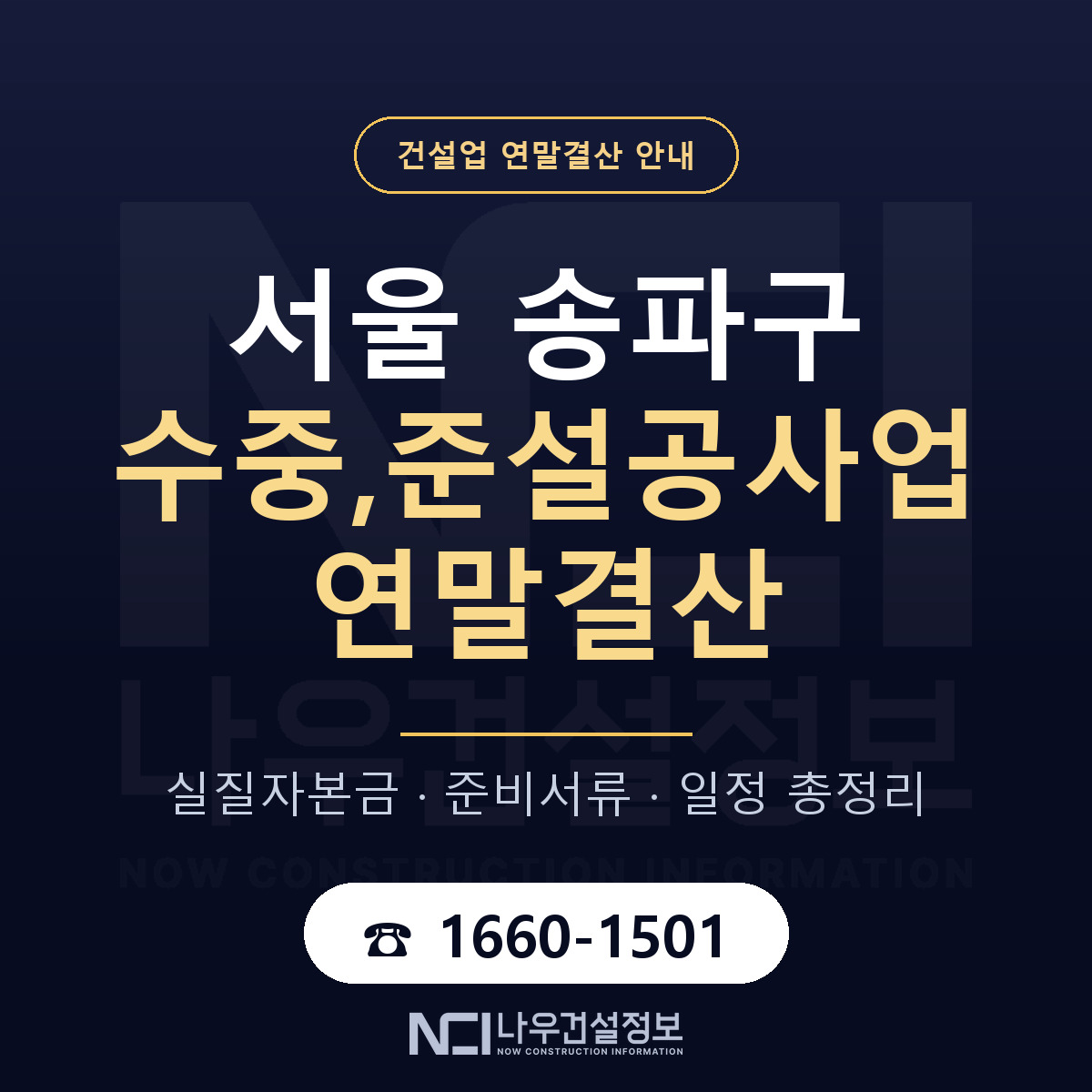 송파구 수중,준설공사업 연말결산 무엇부터 안내 — 나우건설정보