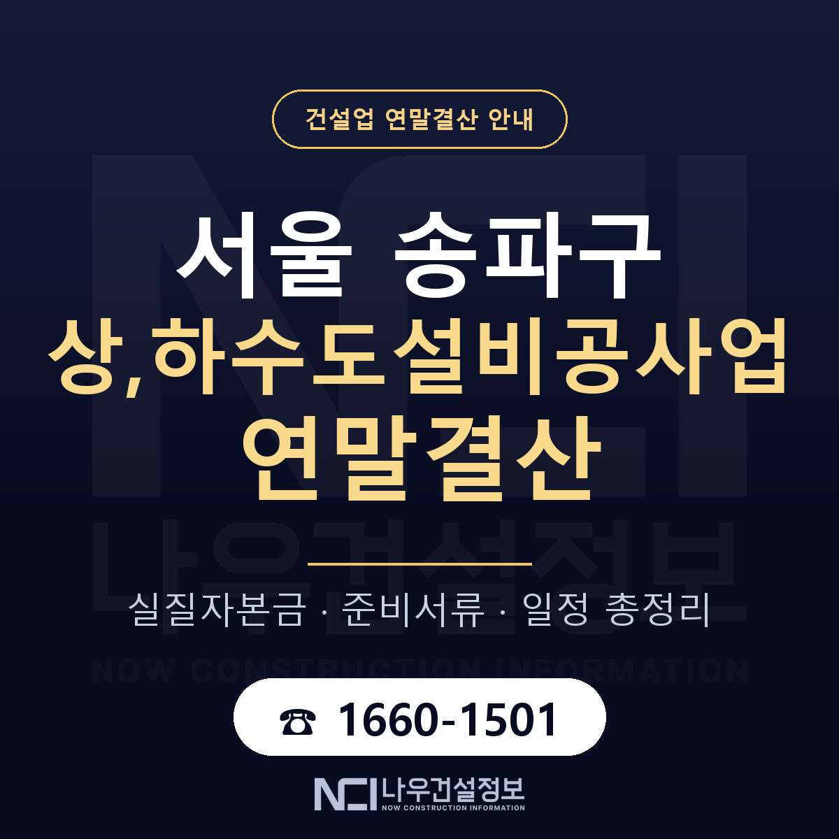 송파구 상,하수도설비공사업 연말결산 — 서울 안내 — 나우건설정보