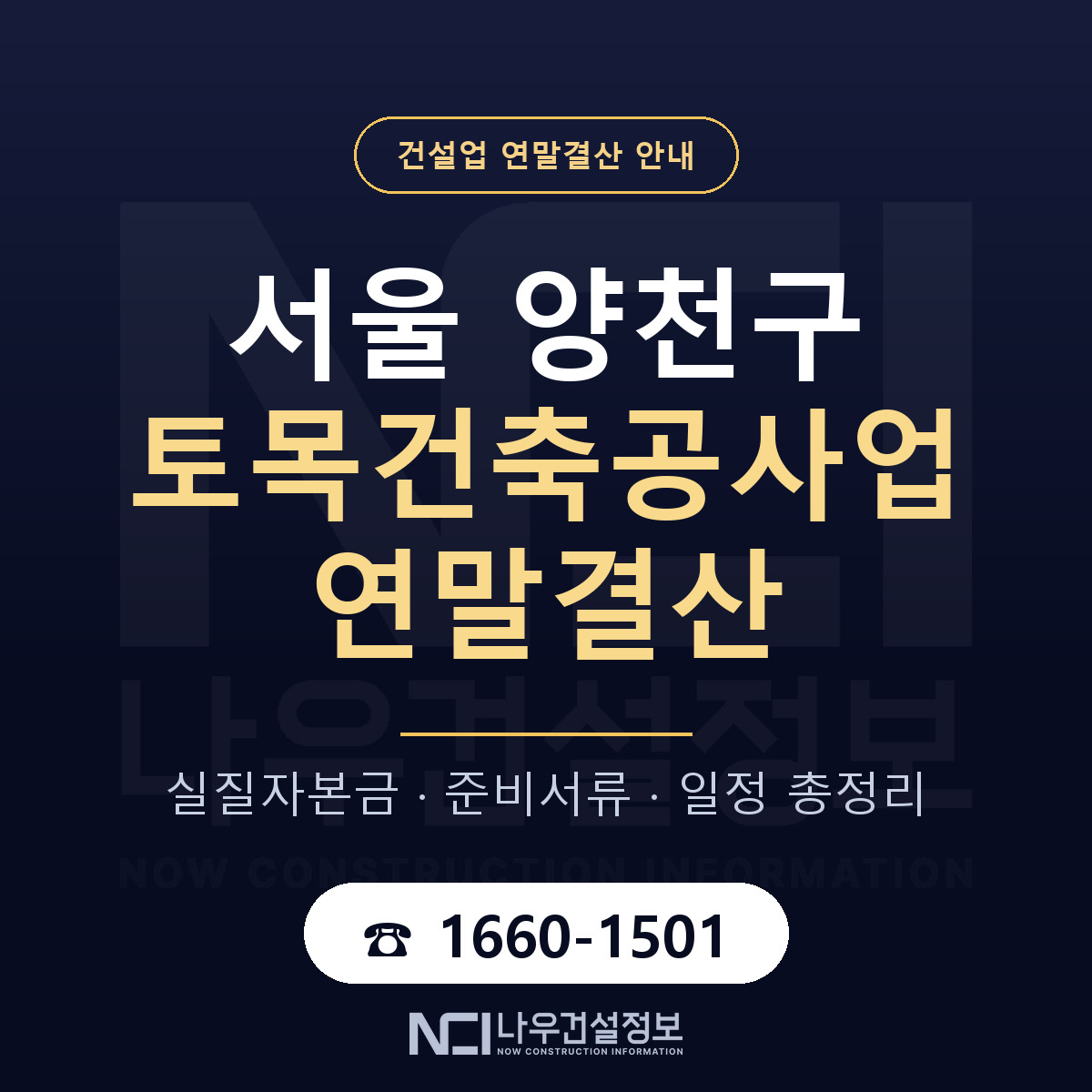 양천구 토목건축공사업 연말결산 — 12월 기준 안내 — 나우건설정보