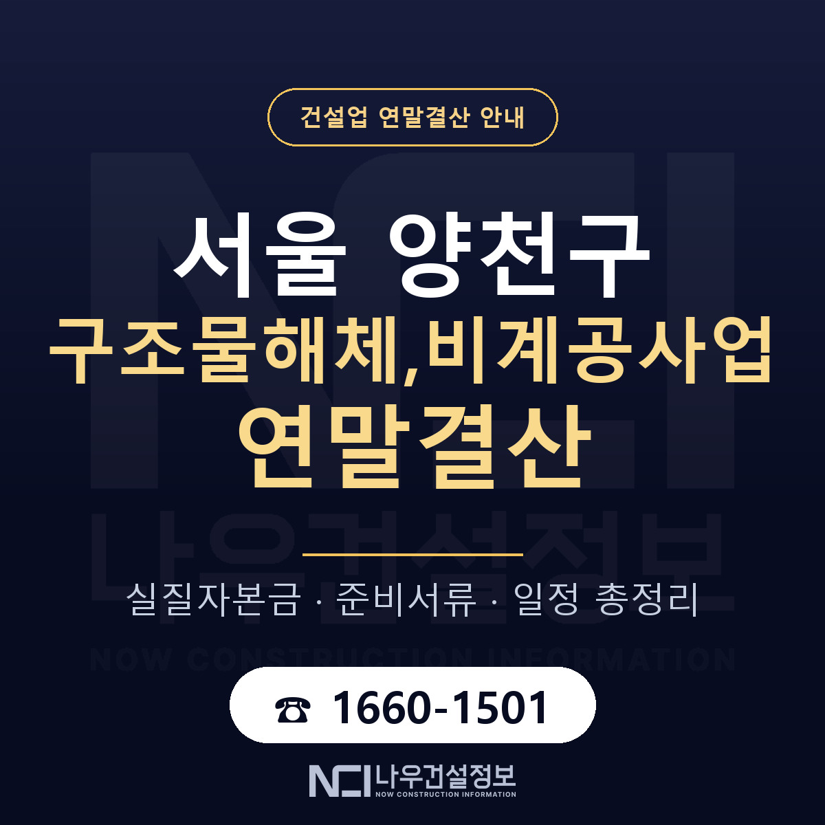 양천구 구조물해체,비계공사업 연말결산 — 서울 안내 — 나우건설정보
