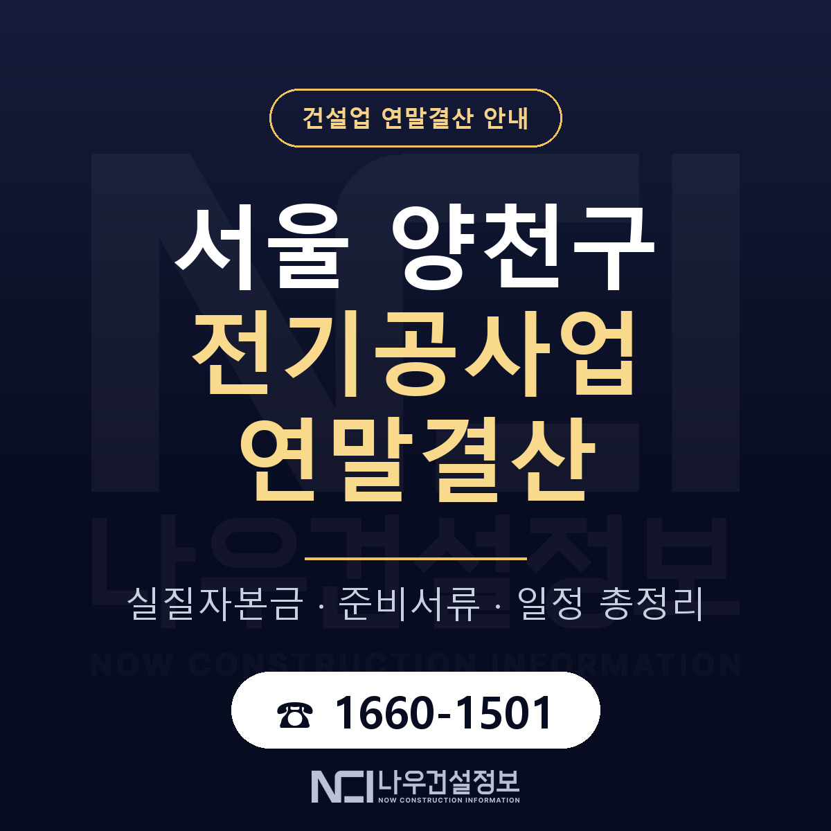 양천구 전기공사업 연말결산 서류와 일정 안내 — 나우건설정보