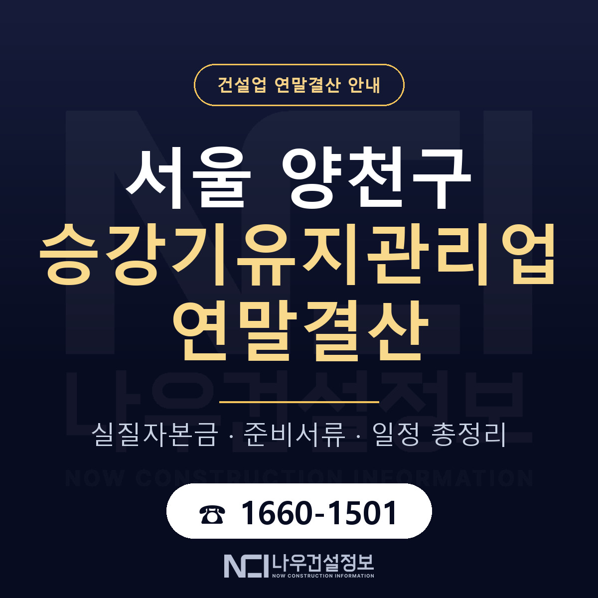 양천구 승강기유지관리업 연말결산 — 서울 안내 — 나우건설정보