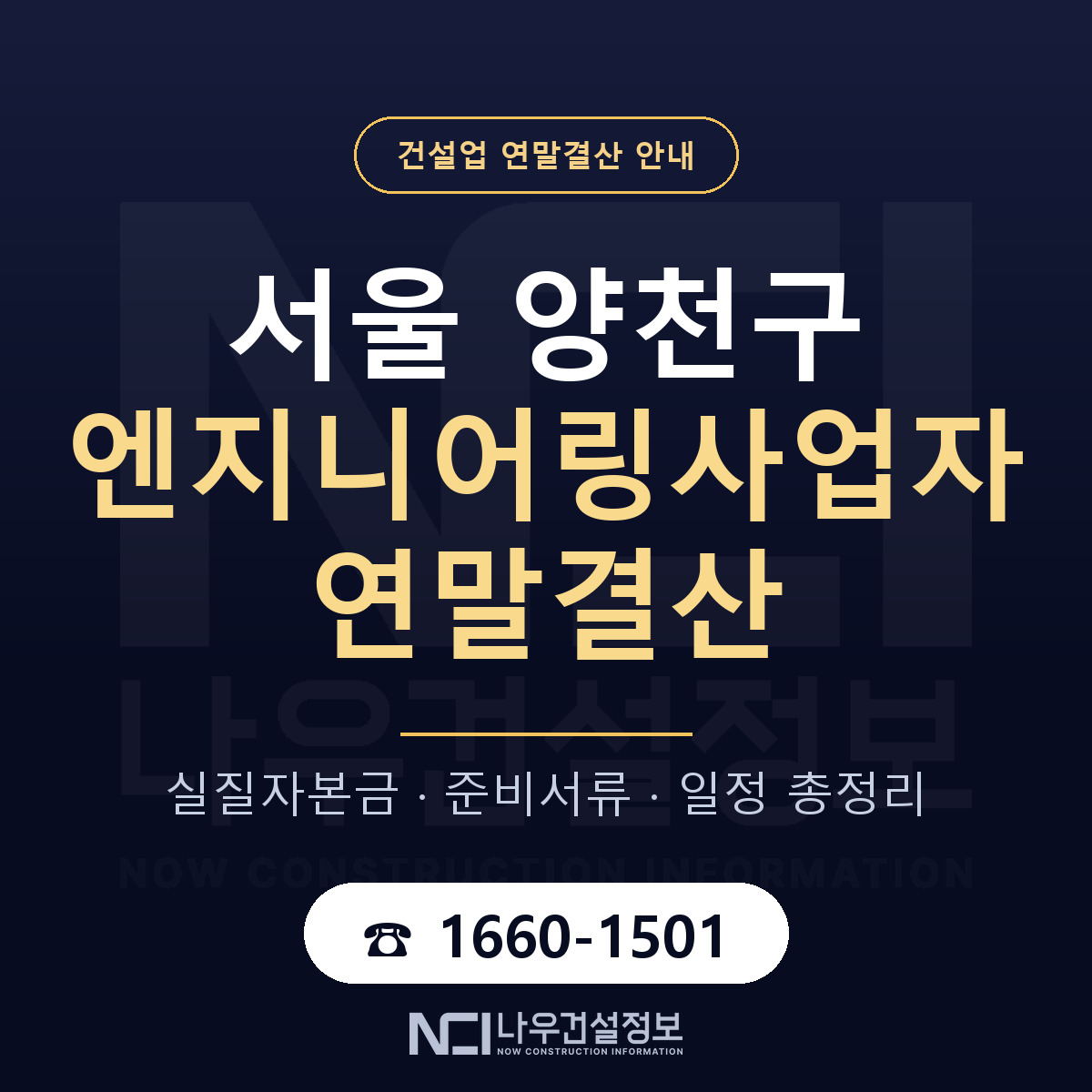 양천구 엔지니어링사업자 연말결산 — 12월 기준 안내 — 나우건설정보