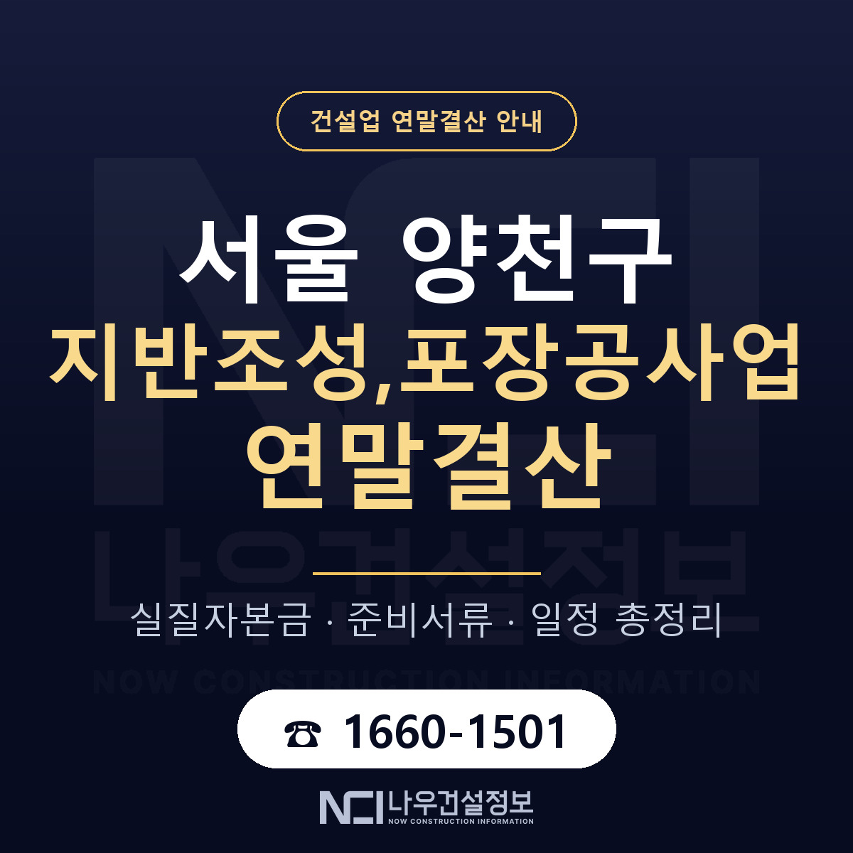 양천구 지반조성,포장공사업 연말결산 무엇부터 안내 — 나우건설정보