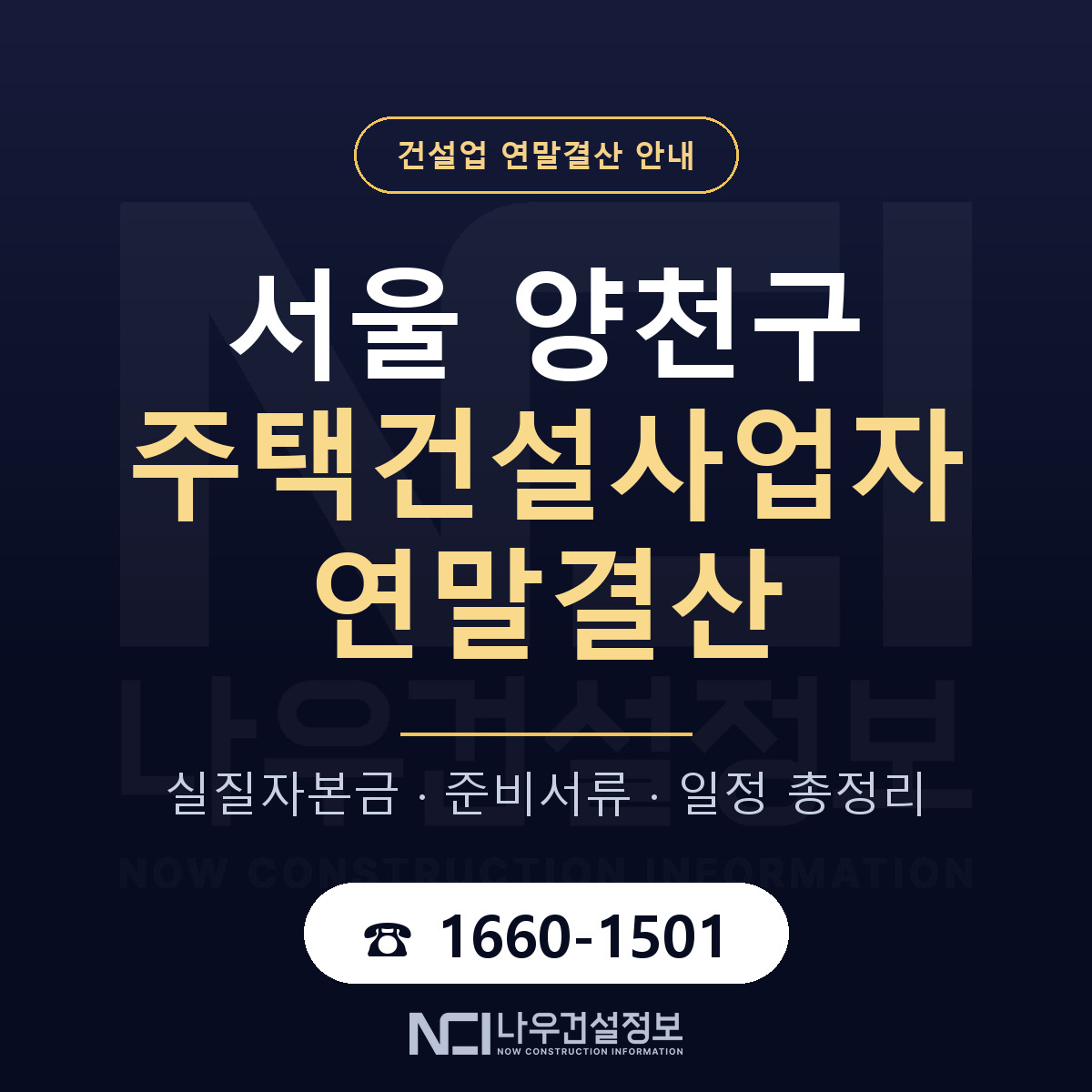 양천구 주택건설사업자 연말결산 — 준비 순서 안내 — 나우건설정보